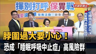 脖圍過大要小心！  恐成「睡眠呼吸中止症」高風險群－民視台語新聞