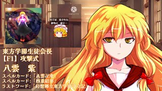 【犬猫】東方学園生徒会長　八雲紫紹介動画　【F1】【犬猫ch3周年記念】