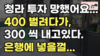 내가 호갱이 될 상인가? 퇴직 후 400씩, 수익 만들려고, 청라 국제도시 투자 했는데 300씩 손실나는 이유. 부동산 아파트 이야기 입주권 분양권 재개발 재건축 노가다 노비