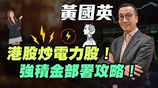 【黃國英】港股炒電力股！| 強積金部署攻略！ | #黃國英 #英Sir #港股 #恆指 #電力股 #強積金 #MPF #減息 #炒金 #金價 #nvda #美股 #基金經理