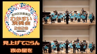 ○見上げてごらん夜の星を　作曲：いずみたく　　わかすい演奏会2020