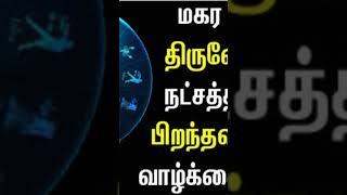 மகர ராசி திருவோணம் நட்சத்திரத்தில் பிறந்தவர்கள் வாழ்க்கை குணாதிசயங்கள் இப்படியா😲 | #shortsviral