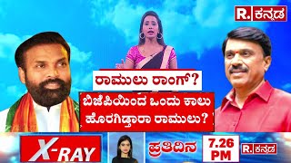 Janardhan Reddy Vs Sriramulu :ಜನಾರ್ದನ ರೆಡ್ಡಿ ವಿರುದ್ಧ ಮುನಿಸು ಬಿಜೆಪಿಯಿಂದ ಅಂತರ