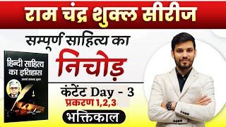 आचार्य शुक्ल सीरीज़ | 3 | हिंदी साहित्य का इतिहास | NET JRF, TGT, PGT, UPHESC | Hindi by Ram Sir