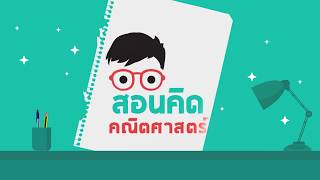 Spot รายการ สอนคิด คณิตศาสตร์ V2