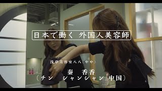 外国人美容師インタビュー アシスタント サロン：八八 #美容師 #外国人美容師  #日本で働く外国人