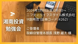 2024年3月8日(金) ニフティライフスタイル株式会社 IR説明会 (証券コード:4262)