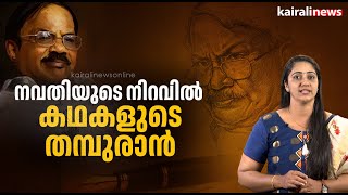 നവതിയുടെ നിറവിൽ  കഥകളുടെ തമ്പുരാൻ | M. T. Vasudevan Nair