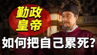 中国历史勤政皇帝：每天批阅奏折上百斤，工作狂魔活活累死？