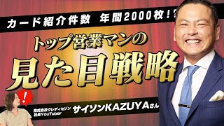 人は見た目が９割！？トップ営業マンの身だしなみについて聞いていみた！【ドラゴン細井】