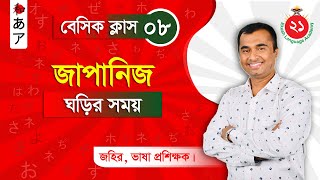 Clock Time | ঘড়ির সময় - Japanese N5 Basic Language Learning in Bangla | জাপানি ভাষা শিক্ষা | Jahir