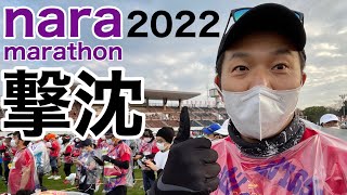 【奈良マラソン2022】初めてのフルマラソンに超難関コースを選んだ男の末路がこちら【はにちゃんねる番外編】