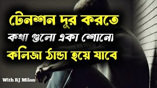 প্রতিদিন একবার হলেও একা শুনুন- Life Change Motivation Bangla 2025