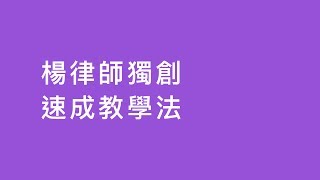 【公職考試】楊律師獨創！刑事訴訟法速成_被告：全程錄音錄影｜司法特考｜TKB購課網