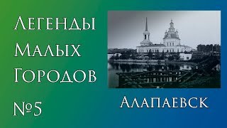 Легенды Алапаевска