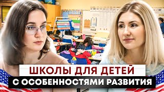 Всё о Бесплатном Образовании в Школах США для Детей с Особенностями Развития. Инклюзивное Обучение.