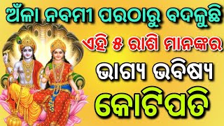 ୧୦ ନଭେମ୍ବର ଅଁଳା ନବମୀ ଠାରୁ ମାତ୍ର ଏହି ୫ଟି ରାଶିର ଭାଗ୍ୟ ଖୋଲିବ | Amla Navami 2024#Odiarashifala#Horoscope