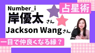 Number_i岸優太とJackson Wangの相性と縁【占星術】一目で好きになる縁とは？！