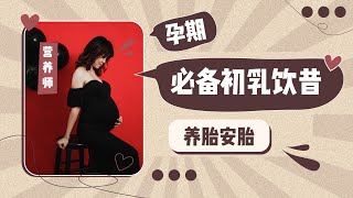 营养师初乳安胎推荐