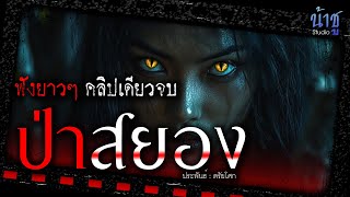 ป่าสยอง!  (ตอนเดียวจบ) | นิยายเสียง🎙️น้าชู