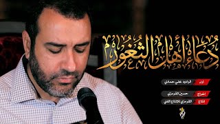 دعاء اهل الثغور علي حمادي