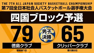 第7回全日本社会人バスケットボール選手権大会・四国ブロック予選／男子決勝