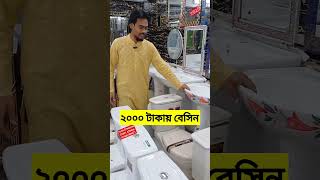 #অফার_মূল্যে #কমোড #বেসিন #সেনেটারি_ফিটিংস #foysalvlogs #shorts #basin #kommode #basen #offer_price