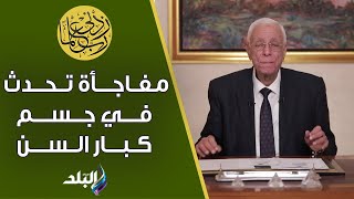 حسام موافي يكشف عن مفاجأة تحدث في جسد كبار السن