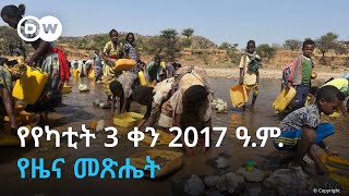 DW Amharic የየካቲት 3 ቀን 2017 ዓ.ም. የዜና መጽሔት