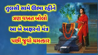 તુલસી પાસે ઊભા રહીને બોલો આ મંત્ર || Tulsi pooja || Rahasyamay vato