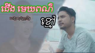 ជើងមេឃពណ៌ខ្មៅ By ហង្ស សុវណ្ណារិទ្ធ