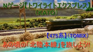 Nゲージ【トワイライトエクスプレス】(KATO)/【475系】(TOMIX)夢の共演☆/あの頃の北陸本線を旅しよう!!/#Shorts #nゲージ #トワイライトエクスプレス #475系