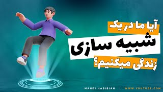 آیا ما در یک شبیه‌ سازی هستیم؟ 💈علم به زبان ساده