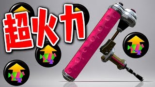 メイン性能ダイナモローラーの火力がおすすめすぎるwww【スプラトゥーン2】