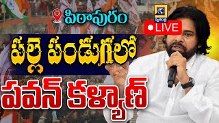 🔴LIVE : Palle Panduga Panchayati Event with Deputy CM Pawan Kalyan | Pithapuram | Swatantra News