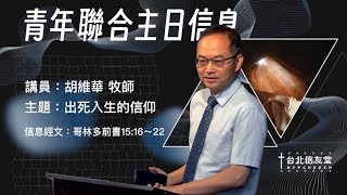 哥林多前書15:16-22｜胡維華牧師｜出死入生的信仰