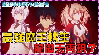 【魔王学院的不适任者】最強魔王轉生，30天長大成人，心跳秒殺敵人，最強龍傲天再臨世界！【爆肝紳士大木】