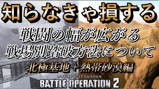 【バトオペ2】知らないと損してます！強襲機乗りが知れば戦闘の幅が広がる戦場マップ別踏破方法について！北極基地\u0026熱帯砂漠編