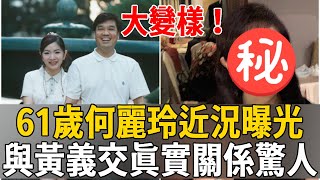 做黃義交小四消失多年，兩婚兩離無人敢要，61歲何麗玲近況曝光#黃義交 #何麗玲 #周玉蔻 #茶娛飯後