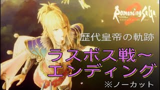 【ロマサガ２リメイク】ラスボス戦～エンディング(歴代皇帝の軌跡)※ノーカット