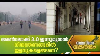 അണ്‍ലോക്ക് 3 ഇന്ന് മുതല്‍ ; അടഞ്ഞുകിടക്കുക ഏതൊക്ക ? | Unlock 3.0