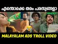 ഇജ്ജാതി പരസ്യങ്ങൾ😂😂|Ads Troll Malayalam|Malayalam TV Ads Troll|Parasyachali| Latest Ads Troll|Jishnu