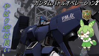 【バトオペ2】MS戦をこなすずんだもんpart02【バイアラン・カスタム】