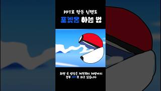 가라 ??? 포켓몬볼 !! (Pokémon made of PPT)