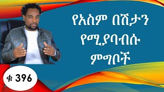 የአስም በሽታን የሚያባብሱ ምግቦች እና መፍትሔው   /Asthma exacerbating foods and remedies/ethiopia