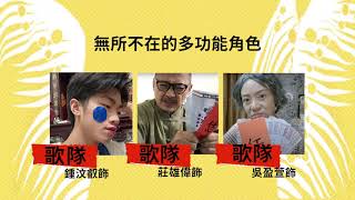 《你嘛好啊！！》角色介紹三大公開 | 公視表演廳X阮劇團