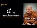 พุทธวจน 4 เหตุความเสื่อมของศาสนา บรรยายโดยพระอาจารย์คึกฤทธิ์