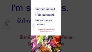 ฉันโกรธมาก  #พูดภาษาอังกฤษ