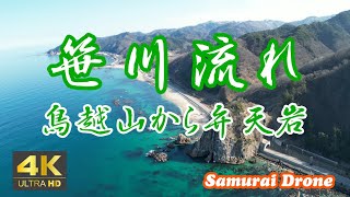 笹川流れの鳥越山（南側起点）～新保海岸～桑川海水浴場～弁天岩　国の名勝天然記念物　日本海　新潟県村上市山北地区　笹川流れ１　【ドローン空撮 ４Ｋ絶景映像】　２０２３年０３月