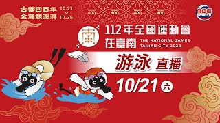 10／21【游泳 】預賽｜112年｜全國運動會在臺南